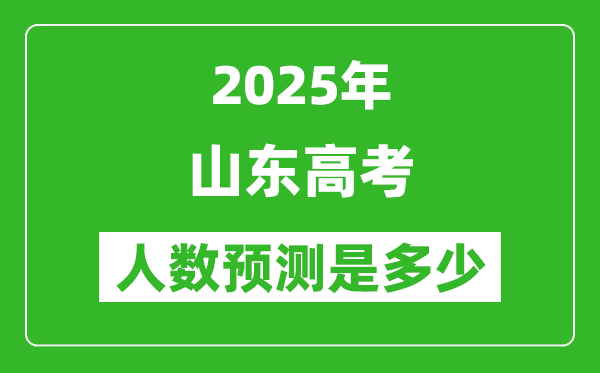 2025年山東高考人數是多少,山東高考人數預測