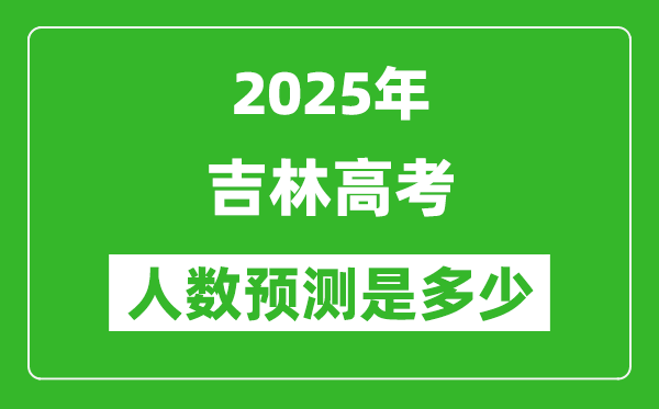 2025年吉林高考人數(shù)是多少,吉林高考人數(shù)預(yù)測