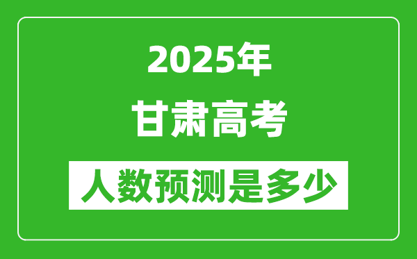 2025年甘肅高考人數(shù)是多少,甘肅高考人數(shù)預(yù)測(cè)