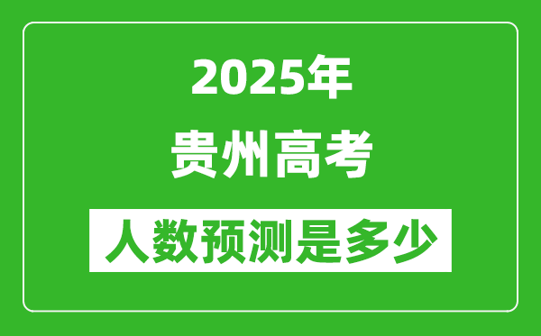 2025年貴州高考人數(shù)是多少,貴州高考人數(shù)預(yù)測(cè)