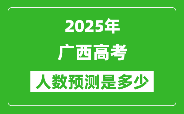 2025年廣西高考人數(shù)是多少,廣西高考人數(shù)預測