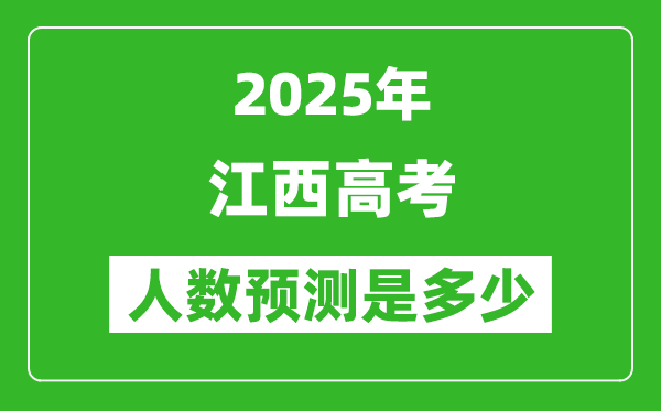 2025年江西高考人數是多少,江西高考人數預測