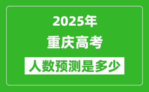 2025年重慶高考人數(shù)是多少,重慶高考人數(shù)預(yù)測