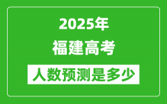 2025年福建高考人數(shù)是多少_福建高考人數(shù)預測