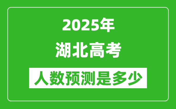 2025年湖北高考人數(shù)是多少,湖北高考人數(shù)預(yù)測