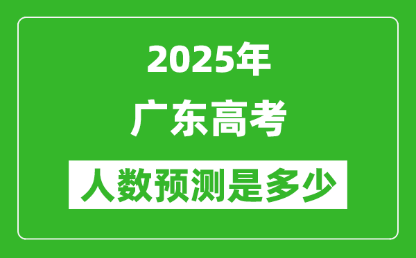 2025年廣東高考人數(shù)是多少,廣東高考人數(shù)預(yù)測