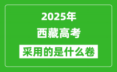 2025年西藏高考用什么卷_采用的是全國幾卷