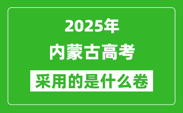 2025年內(nèi)蒙古高考用什么卷,采用的是全國(guó)幾卷