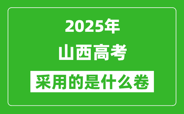 2025年山西高考用什么卷,采用的是全國幾卷