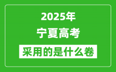 2025年寧夏高考用什么卷_采用的是全國幾卷