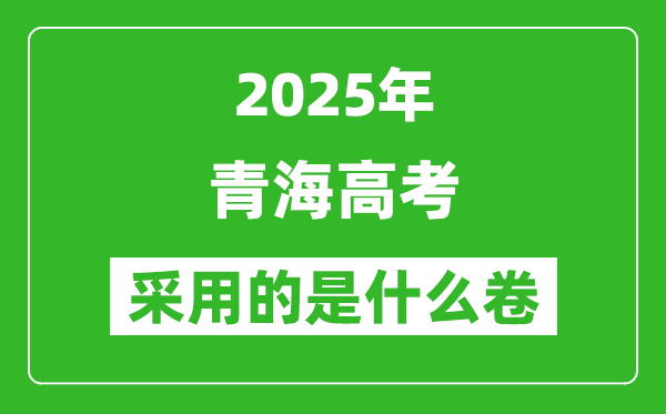 2025年青海高考用什么卷,采用的是全國幾卷