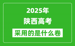 2025年陜西高考用什么卷_采用的是全國幾卷