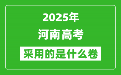 2025年河南高考用什么卷_采用的是全國幾卷