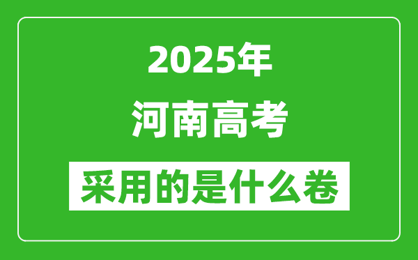 2025年河南高考用什么卷,采用的是全國幾卷