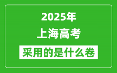 2025年上海高考用什么卷_采用的是全國幾卷