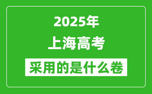 2025年上海高考用什么卷,采用的是全國(guó)幾卷