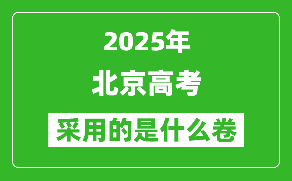 2025年北京高考用什么卷,采用的是全國幾卷