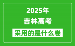 2025年吉林高考用什么卷_采用的是全國幾卷