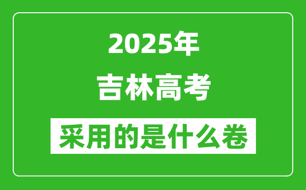 2025年吉林高考用什么卷,采用的是全國幾卷