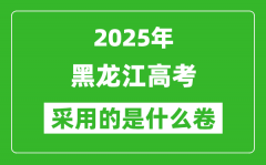 2025年黑龍江高考用什么卷_采用的是全國幾卷