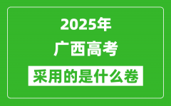 2025年廣西高考用什么卷_采用的是全國幾卷?