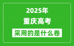 2025年重慶高考用什么卷_采用的是全國幾卷