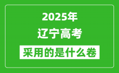 2025年遼寧高考用什么卷_采用的是全國(guó)幾卷?