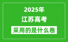 2025年江蘇高考用什么卷_采用的是全國(guó)幾卷?