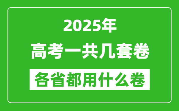 2025年高考一共有幾套卷,各省分別采用什么卷