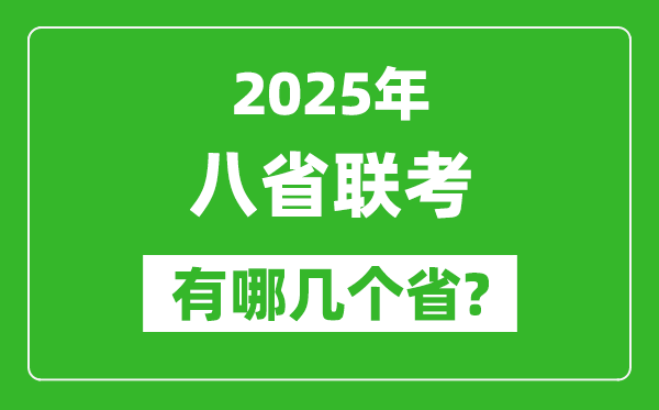 2025年八省聯(lián)考有哪幾個?。ǜ娇荚嚂r間具體安排）