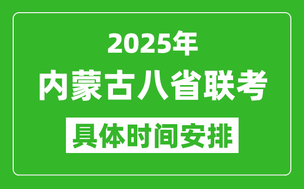 2025年內(nèi)蒙古新高考八省聯(lián)考時(shí)間表(附各科目考試時(shí)間具體安排)