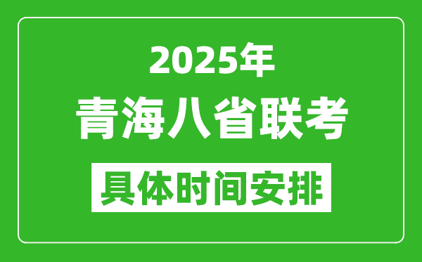 2025年青海新高考八省聯(lián)考時(shí)間表(附各科目考試時(shí)間具體安排)