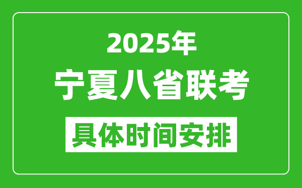 2025年寧夏新高考八省聯(lián)考時(shí)間表(附各科目考試時(shí)間具體安排)