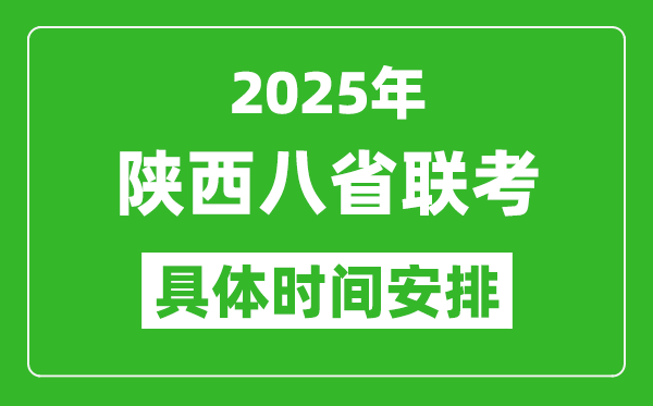 2025年陜西新高考八省聯(lián)考時間表(附各科目考試時間具體安排)