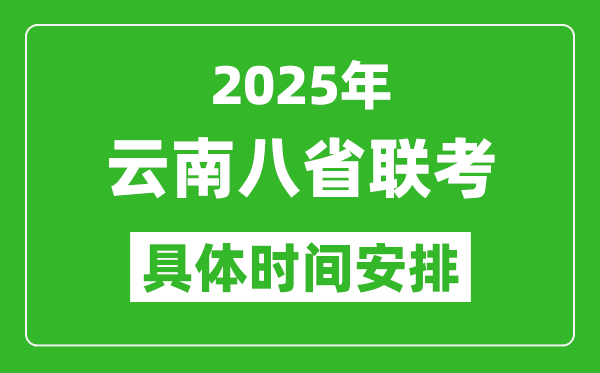 2025年云南新高考八省聯(lián)考時(shí)間表(附各科目考試時(shí)間具體安排)