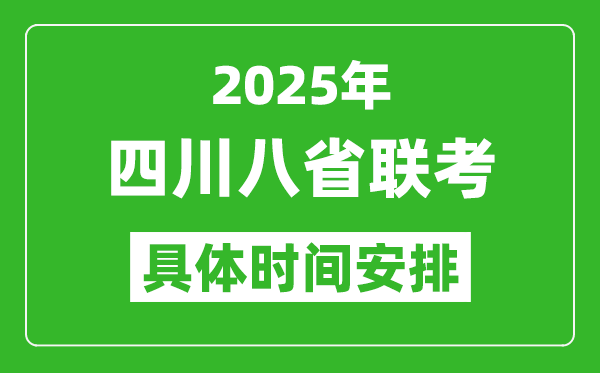 2025年四川新高考八省聯(lián)考時間表(附各科目考試時間具體安排)