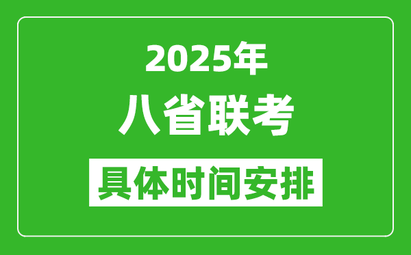 2025年八省聯(lián)考時間表(附各科目考試時間具體安排)