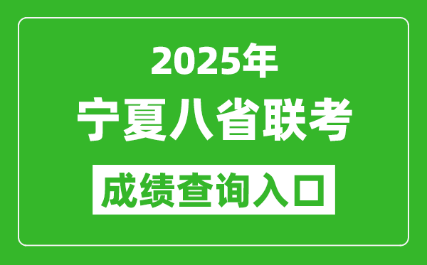 2025年寧夏八省聯(lián)考成績查詢?nèi)肟诰W(wǎng)址（https://www.nxjyks.cn/）