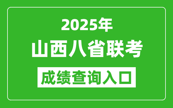 2025年山西八省聯(lián)考成績查詢?nèi)肟诰W(wǎng)址（http://www.sxkszx.cn/）