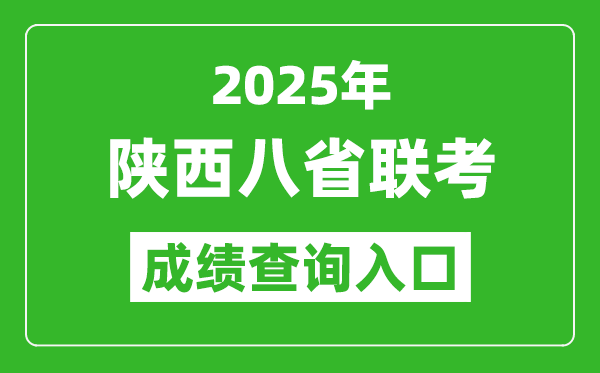 2025年陜西八省聯(lián)考成績查詢?nèi)肟诰W(wǎng)址（https://www.sneea.cn）