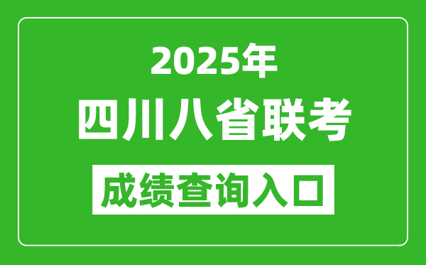 2025年四川八省聯(lián)考成績查詢?nèi)肟诰W(wǎng)址（https://www.sceea.cn/）