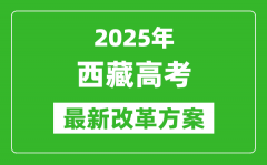 2025年西藏高考改革方案_西藏最新高考模式是什么？