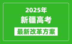 2025年新疆高考改革方案_新疆最新高考模式是什么？