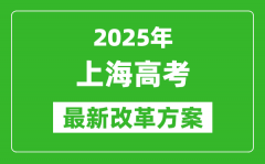 2025年上海高考改革方案_上海最新高考模式是什么？