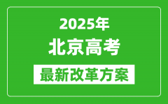 2025年北京高考改革方案_北京最新高考模式是什么？