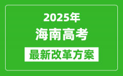 2025年海南高考改革方案_海南最新高考模式是什么？