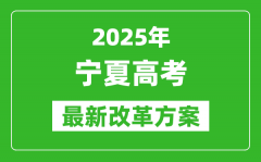 2025年寧夏高考改革方案_寧夏最新高考模式是什么？