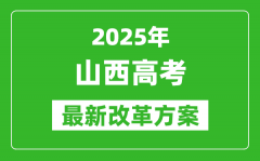 2025年山西高考改革方案_山西最新高考模式是什么？