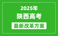 2025年陜西高考改革方案_陜西最新高考模式是什么？