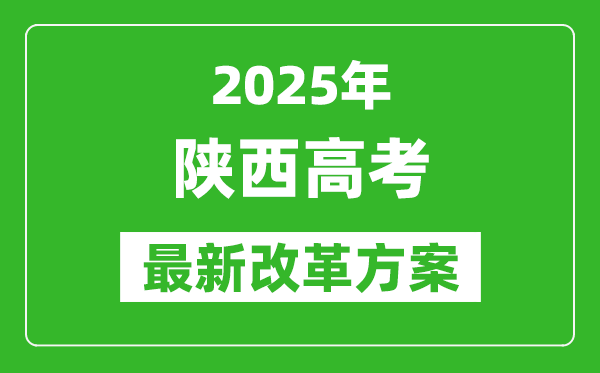 2025年陜西高考改革方案,陜西最新高考模式是什么？